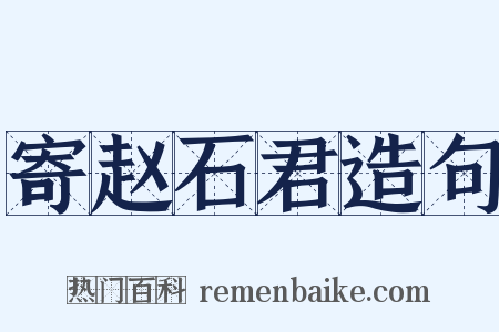 寄赵石君造句是什么意思的图片
